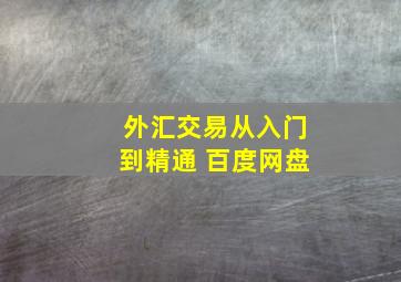 外汇交易从入门到精通 百度网盘